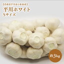 【ふるさと納税】平川ホワイト Sサイズ 約3kg ホワイト六片種 ホワイト6片種 にんにく ニンニク ガーリック 青森県 平川市 小和森産 小山内組 野菜 白にんにく 白ニンニク 平川市産 レビューキャンペーン