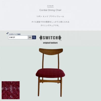 ふるさと納税 富田林市 Cordial Dining Chair ブラウンフレーム リボン エンジ 【SWOF】