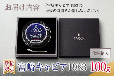 ≪数量限定≫宮崎キャビア1983(100g) SB1-21