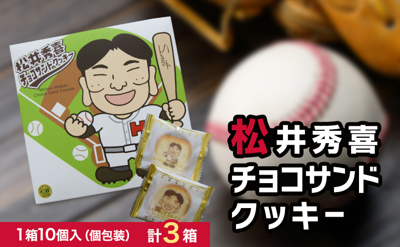 松井秀喜チョコサンドクッキー　3箱セット　お菓子 洋菓子 焼菓子 スイーツ クッキー ラングドシャ チョコレート 松井秀喜 おやつ 個包装 手土産 ギフト お土産