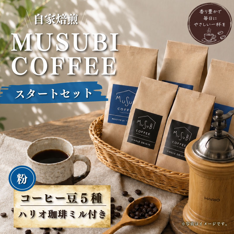 【ふるさと納税】 MUSUBI COFFEE スタートセット 豆 直火焙煎 挽きたて 新鮮 香り高い 珈琲ミル付き 5種 お試し コーヒー豆 ドリップ 粉 ギフト プレゼント 贈り物 自家焙煎 本格 こだわり 美味しい 香ばしい アロマ 朝食 カフェ 自宅 オフィス 牧之原市 静岡県