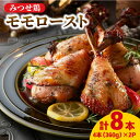 【ふるさと納税】＜パーティに＞みつせ鶏モモロースト計8本（4本×2パック）/ 鶏 鶏肉 ブランド鶏 冷凍 小分け 簡単調理 パーティー クリスマス /吉野ヶ里/ヨコオフーズ [FAE149]