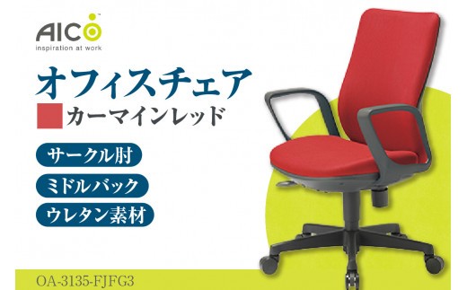 【アイコ】 オフィス チェア OA-3135-FJFG3CRM ／ ミドルバックサークル肘付 椅子 テレワーク イス 家具 愛知県