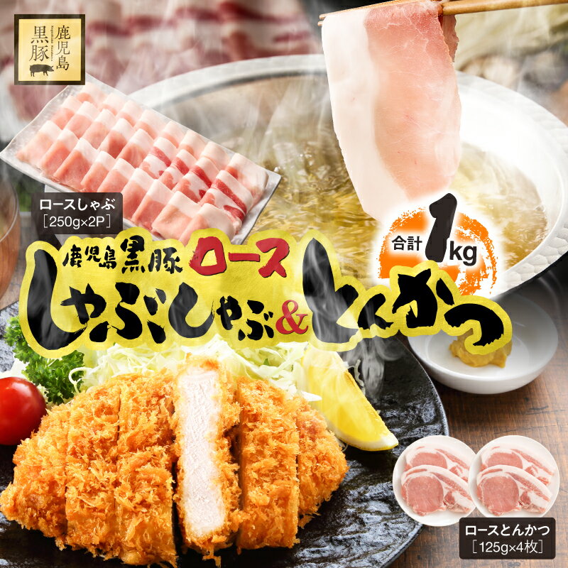 【ふるさと納税】 鹿児島県産 黒豚 ロース しゃぶしゃぶ 500g ロースとんかつ 4枚 セット 国産 豚肉 豚 豚カツ 小分け 冷凍 スライス 薄切り 豚しゃぶ すき焼き しょうが焼き 鎌田黒豚農場 鹿児島 鹿屋市 おすすめ ランキング プレゼント ギフト