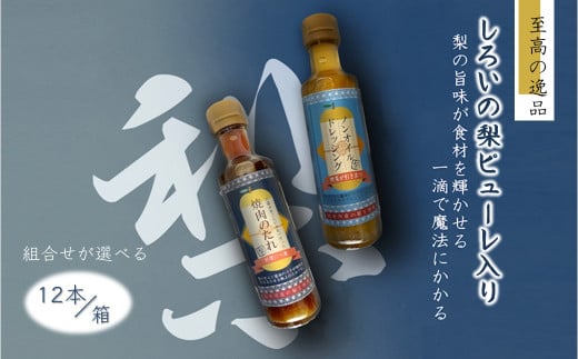 ノンオイルドレッシング 焼肉のたれ 白井市産梨ピューレ入り 12本セット（ドレッシング5本、焼肉のたれ7本）