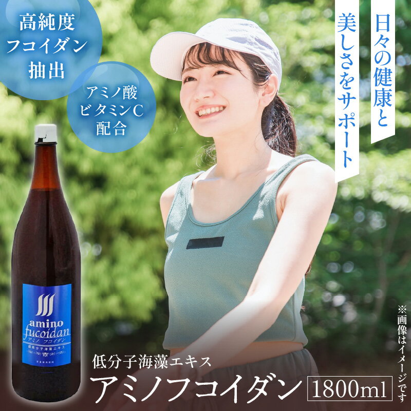 【ふるさと納税】海藻由来 高純度 アミノフコイダン 1800ml 1本 液体タイプ 飲みやすい 吸収率アップ 健康 サポート 海の恵み 活力 18種類 アミノ酸 もずく由来 手軽 健康維持 美容 健康習慣 フコイダン 低分子化 九州 福岡県 久留米市 飲料 送料無料