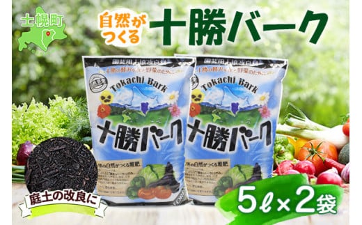 
北海道 十勝バーク 5L 2袋 計10L 園芸 バーク堆肥 牛ふん 樹皮 たい肥 完熟堆肥 園芸用土壌改良材 家庭菜園 花壇 野菜 花 ガーデニング 畑 農家 家庭菜園 土造り 土壌改良 微生物 土づくり 発酵 送料無料
十勝 士幌町【F02】
