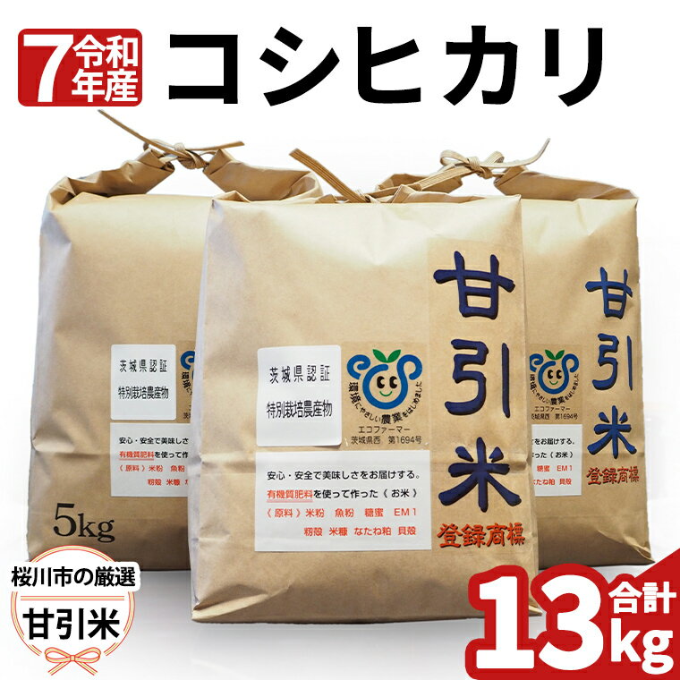 【ふるさと納税】令和7年産 桜川市の 厳選 甘引米 13kg 特別栽培米 コシヒカリ こしひかり 米 こめ コメ 有機肥料 桜川市産 茨城県 いばらき