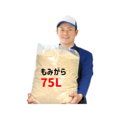 ふるさと納税 真庭市 もみ殻 75L(約10kg) もみがら専用袋入り 家庭菜園 肥料 土壌改良 焼いも 籾殻 岡山産