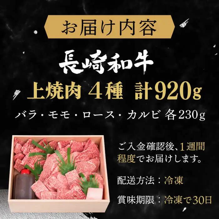 長崎和牛 上焼き肉 ４種 詰め合わせ セット 約920g 牛肉 食べ比べ 九州 長崎 佐々町 ふるさと納税 おすすめ 牛肉 食べ比べ[QBI005] 