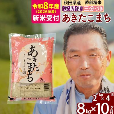 ふるさと納税 北秋田市 R8産 新米受付 《定期便10ヶ月》あきたこまち8kg【3分づき】|oomr-50510s