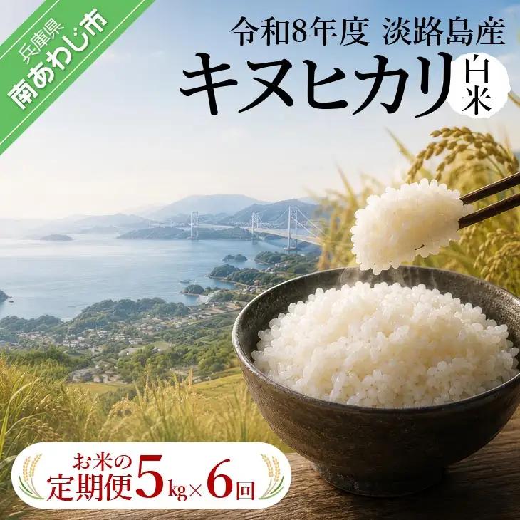 【定期便】令和8年産米　淡路島産キヌヒカリ　白米5kg《6回コース》