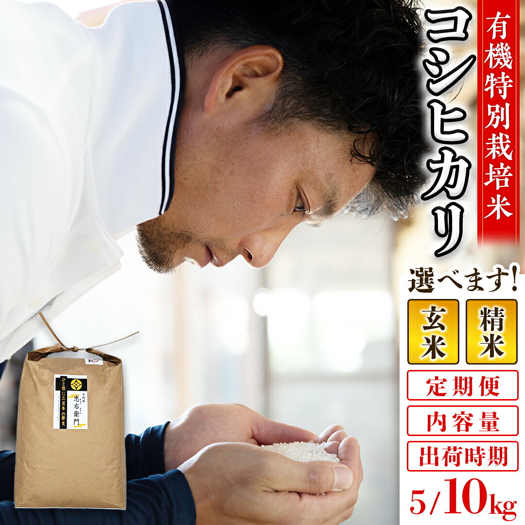 【ふるさと納税】＼ 精米種別・出荷時期・内容量が選べます！ ／ 新米 令和8年産 三百年続く農家の 有機特別栽培米 コシヒカリ 5kg 10kg 有機栽培 農創 米 こめ コメ ごはん ご飯 精米 白米 玄米 国産 茨城県産 おいしい