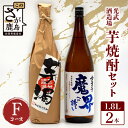 【ふるさと納税】芋焼酎セット1800ml【魔界への誘い全量芋・芋濁】2本セット【光武酒造場】Fコース 焼酎 芋焼酎 25度 酒 アルコール 佐賀県 鹿島市 送料無料 D-197