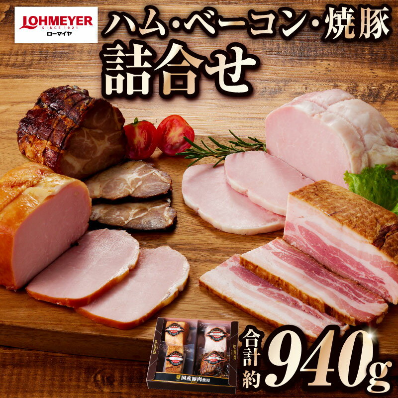 【ふるさと納税】ローマイヤ ハム・ベーコン・焼豚 詰合せ 栃木県 那須塩原市 国産 豚肉 加工品 セット ロースハム ホワイトロースハム 炙り焼豚 ロングセラー 贈答 ギフト お中元 お歳暮 送料無料