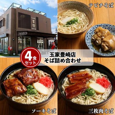 ふるさと納税 豊見城市 お肉がたっぷり入った【三枚肉・ソーキ・てびち】沖縄そば詰め合わせ4食セット