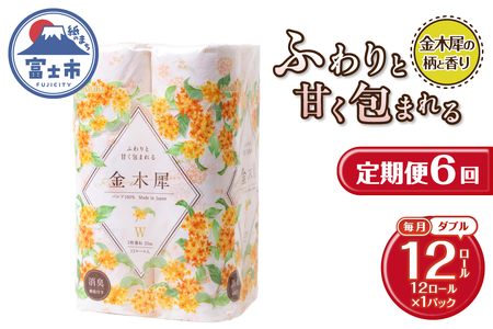 定期便 6回 トイレットペーパー Hanataba 金木犀 ダブル 1パック(12ロール) 金木犀の香り 消臭 パルプ100％ 香り・柄付 プリント 生活用品 日用品 日用雑貨 消耗品 備蓄 防災 毎月発送 静岡県 富士市 [sf002-454]