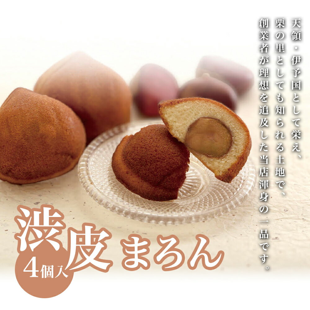 【ふるさと納税】渋皮まろん 4個入り