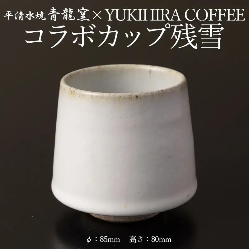 青龍窯×YUKIHIRA COFFEEコラボカップ 残雪(白カップ１点：φ85mm 高さ80mm) FY26-130