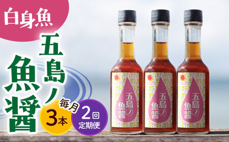 【全2回定期便】【手づくり】五島ノ魚醤 60ml (白身魚) 計3本セット [DAS037] 魚醤 ナンプラー