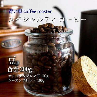【ふるさと納税】スペシャルティ コーヒー 【豆】 オリジナルブレンド 100g/シーズンブレンド 100g【1570672】