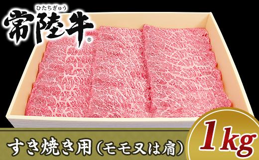 
19-11黒毛和牛【常陸牛】すき焼き用1kg（モモ又は肩）
