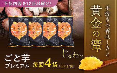 【12回定期便】【3年連続日本一】焼き芋 ごと芋プレミアム 350g×4袋 五島市/ごと[PBY054] レンジで簡単 サツマイモ おやつ 小分け さつまいも 芋