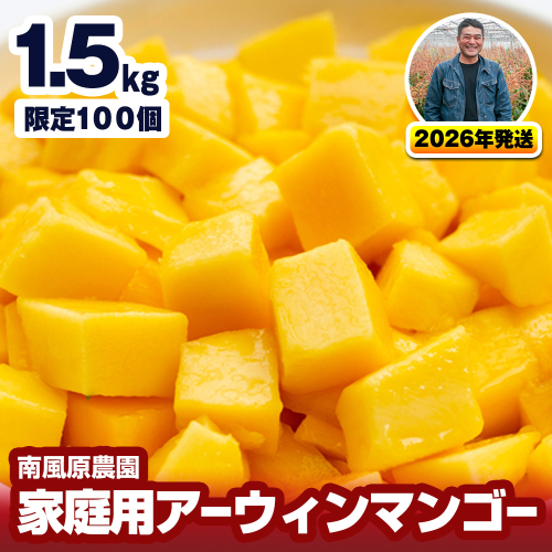 【2026年発送】南風原農園　家庭用アーウィンマンゴー1.5kg