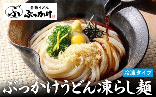 岡山県倉敷 ふるいち ぶっかけうどん 凍らし麺 ( 5人前 )★うどん天下一決定戦 2年連続優勝★【うどん ご当地うどん 倉敷 饂飩　麺 めん 麺類 冷凍 冷凍麺 冷凍食品 おすすめ  岡山県 】
