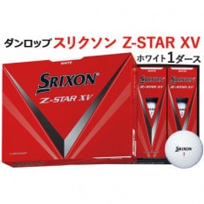 ダンロップゴルフボール　スリクソン　Z-STAR　XV　1ダース【色:ホワイト】