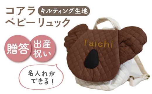 【名入れ可能！】キルティング素材 コアラ べビーリュック【coco plus an factory】ブラウン×ブロンズ [OCR081-7]
