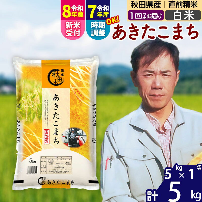 【ふるさと納税】※令和7年産／R8産新米予約※秋田県産 あきたこまち 5kg【白米】(5kg小分け袋)【1回のみお届け】2025年産 2026年産 令和8年産 お届け時期選べる お米 みそらファーム [みそらファーム 秋田 お米 あきたこまち 米どころ]