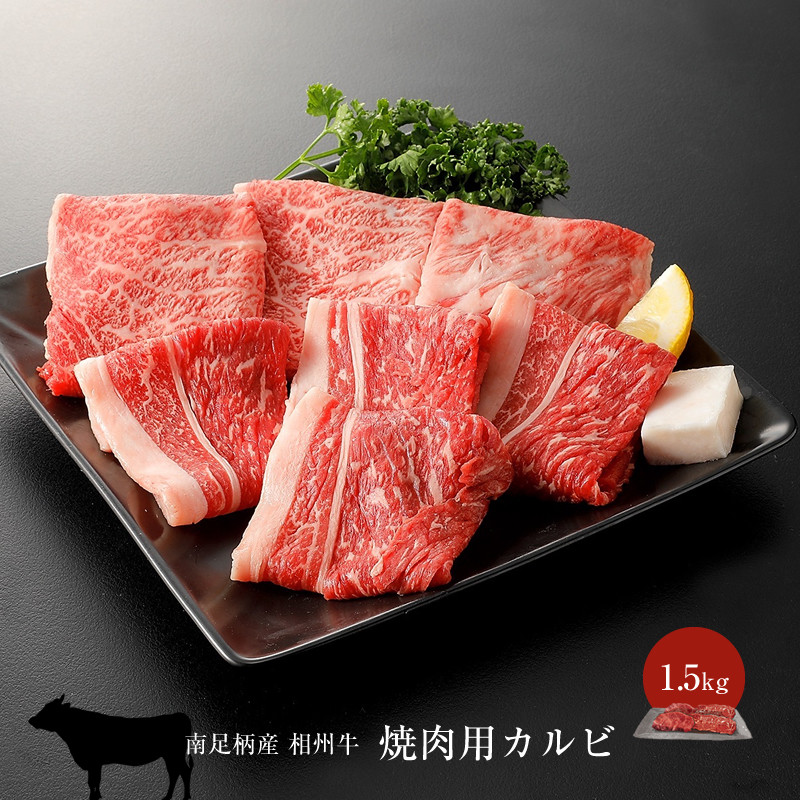 
相州牛 焼肉・網焼き用カルビ　1.5kg（厚切り） 【 牛肉 お肉 ブランド牛 神奈川県 南足柄市 】
