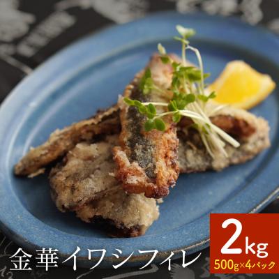 ふるさと納税 石巻市 訳あり 金華 イワシ フィレ 2kg ( 500g × 4P ) 宮城県産 いわし 鰯 フィーレ
