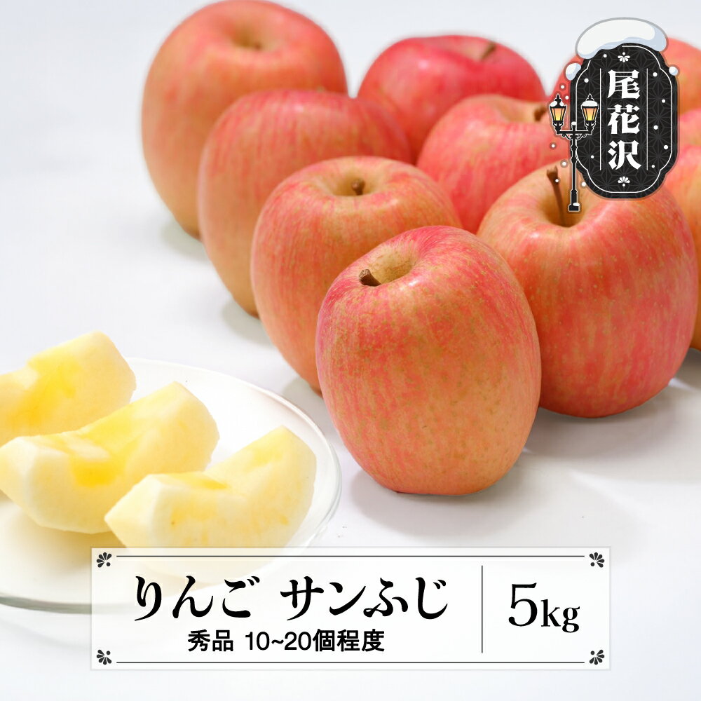 【ふるさと納税】先行予約 りんご サンふじりんご 秀品 5kg (10~20個程度) 11月中旬~12月中旬頃発送 山形県産 フルーツ 果物 くだもの リンゴ 2025年産 令和7年産 佐竹物産 sb-risfx5※沖縄・離島への配送不可