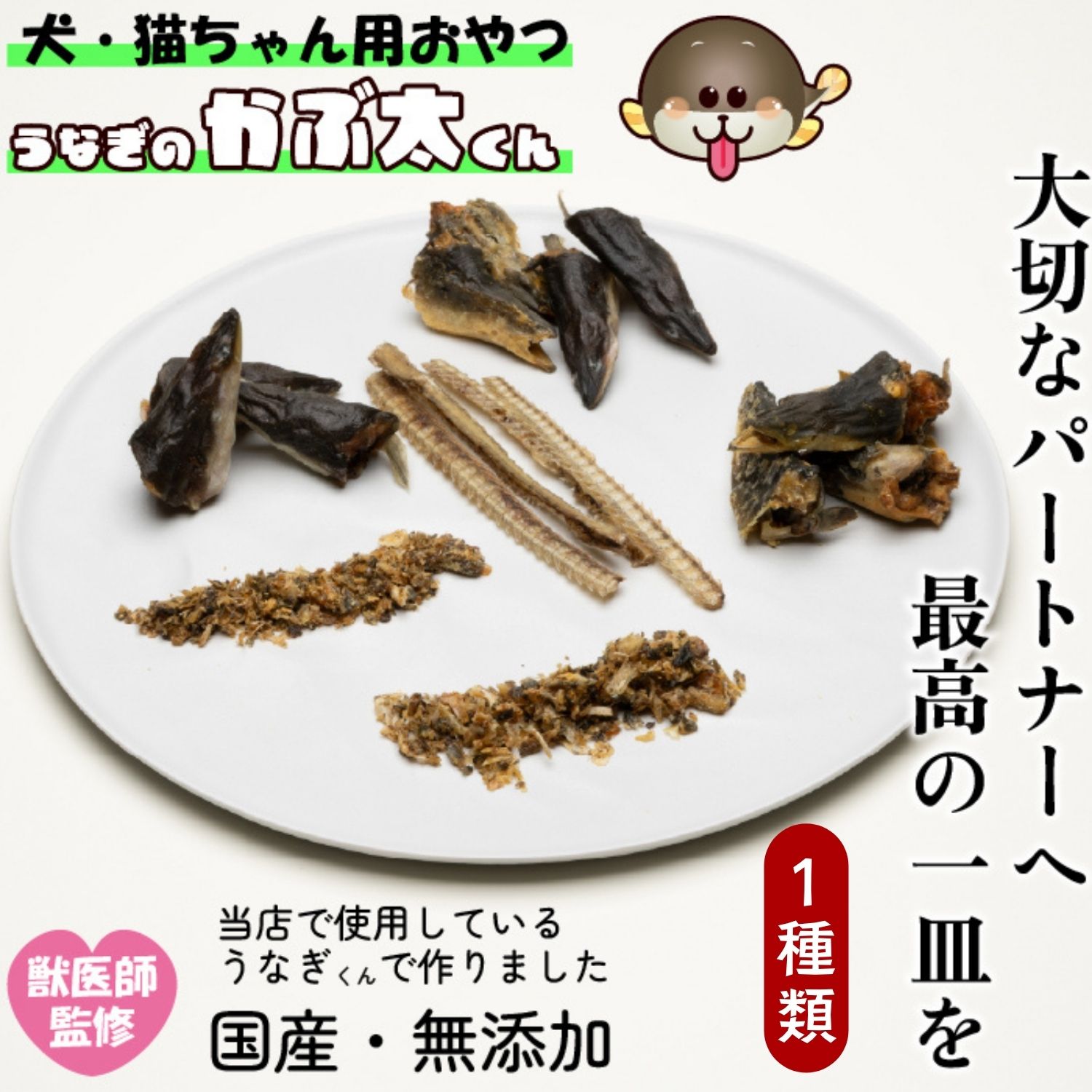 【ふるさと納税】国産・無添加 ＼犬猫用おやつ／ 獣医監修 選べる種類 明治37年創業 本多【うなぎ 鰻 ウナギ ペット ペットフード おやつ 愛犬 愛猫 わんちゃん ねこちゃん 国産 無添加 無塩 長野県 飯山市 こだわり ギフト 贈答 おすすめ 】