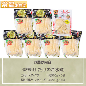 s721-om 《訳あり・毎月数量限定》たけのこ水煮カットタイプ(合計3.2kg(カットタイプ6袋/切り落としタイプ1袋)) 鹿児島 国産 水煮 たけのこ 筍 タケノコ 煮物 炊き込みご飯 常温保存 