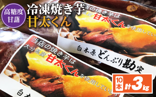 冷凍焼き芋「甘太くん」300g×10本　計3kg【配送不可地域：離島】