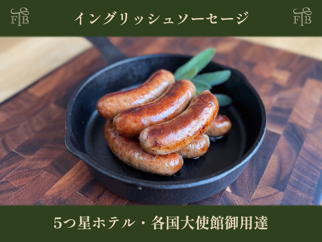 甲州富士桜ポークの無添加イングリッシュソーセージ6本入  4パック FEI002