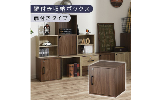 【完成品でお届け】鍵付き収納ボックス〔幅35cm・扉付きタイプ〕（ウォールナット）キューブボックス 扉付き 鍵付き カラーボックス 収納ボックス 引き出し a4 収納 おしゃれ 木製 ボックス 棚 扉付き収納ボックス レコード cd dvd 書類 本棚 引き出しラック 約 幅35cm キューブラック 本 漫画 ラック LKANET300208-4-WAL