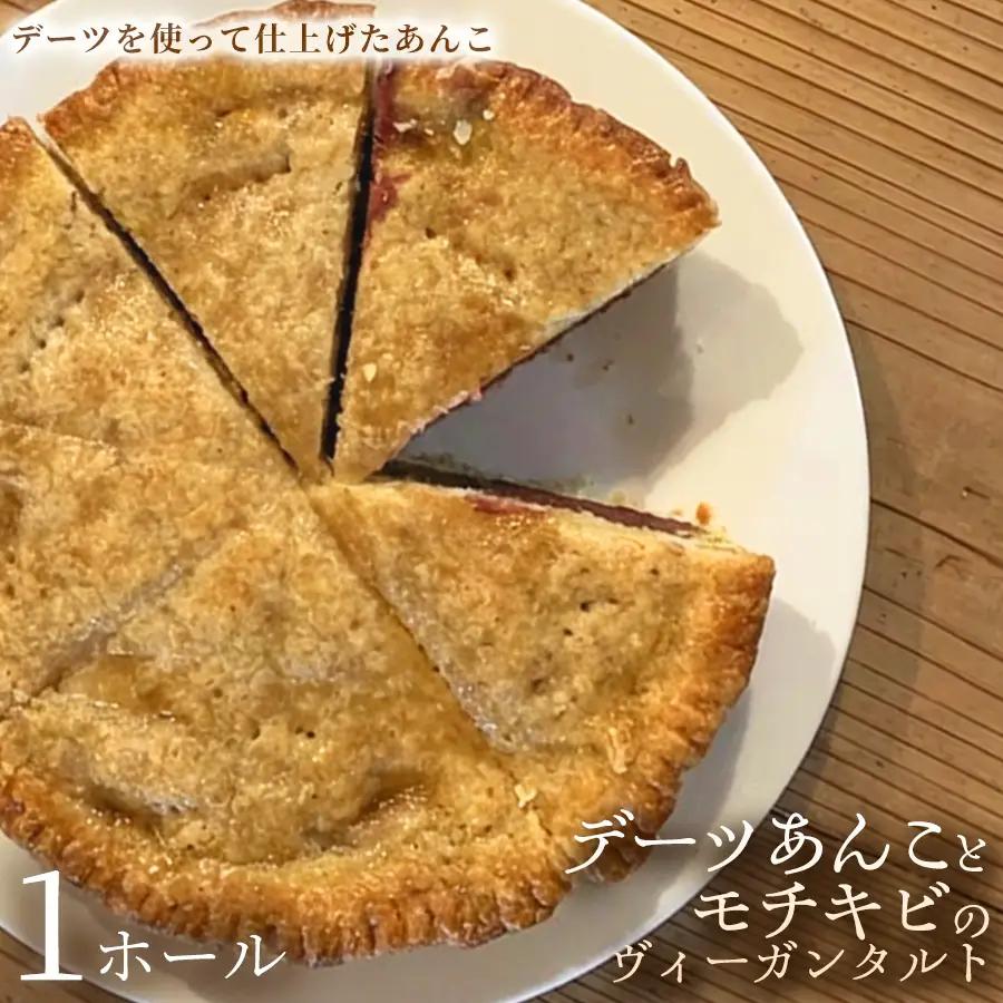 デーツあんことモチキビのヴィーガンタルト　1ホール【アーモンド】ヴィーガン ケーキ スイーツ あんこ タルト 動物性不使用 植物性素材 プラントベースフード ヘルシー 冷凍 手作り ご褒美 ギフト 贈答用 プレゼント 埼玉県 加須市