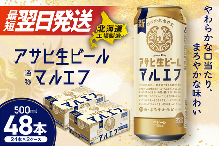 【最短翌日発送】アサヒ生ビール≪マルエフ≫＜500ml＞24缶 2ケース 北海道工場製造 缶ビール ビール 生ビール ロング缶 アサヒ 復活の生 北海道 ビール工場製造 まろやか仕立て