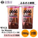 【ふるさと納税】明治 ザバス for Woman ホエイ プロテイン 100 ミルクショコラ 風味 280g×2個 セット　 加工食品 体づくり ボディメイク 筋トレ タンパク質 体力づくり 運動 粉末プロテイン ビタミン配合 ミネラル配合