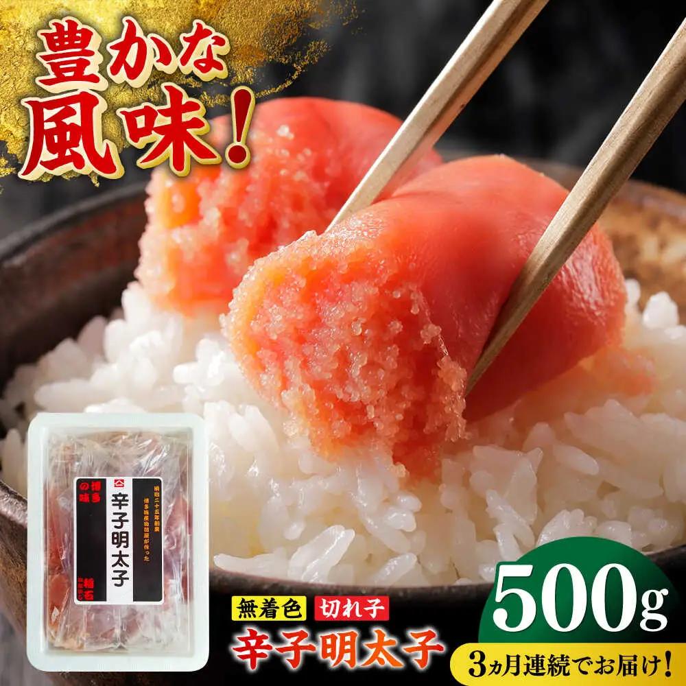 明太子 【全3回定期便】 500g [ABEF025] 明太子
