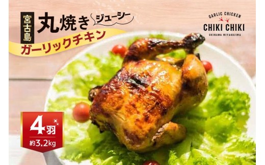 
                  ガーリックチキン 4羽（約3.2kg）（HD004）
                