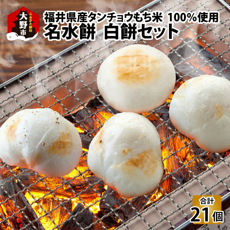 【ふるさと納税】【先行予約】【年内お届け】杵つきもち「白もちセット」 計21個(7個×3袋）【福井県産タンチョウもち米100％使用】【12月20日～12月27日の期間にお届け】[A-025010]|正月 お雑煮 おしるこ 餅 もち菓子 お菓子 餅つき機 もち麦 年内配送 年内お届け 送料無料