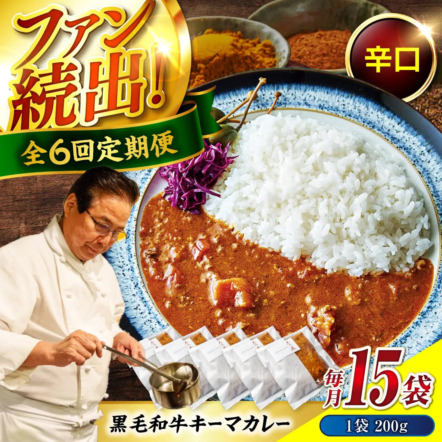 黒毛和牛キーマカレー 15袋　6回定期便[BACI014] カレー
