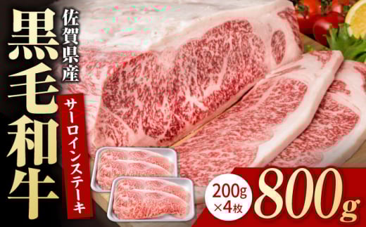 佐賀県産 黒毛和牛 贅沢 サーロインステーキ 200g×4枚（計800g）【いろは精肉店】佐賀県産 佐賀産和牛 牛肉 国産 肉 和牛 サーロイン ステーキ さーろいん すてーき 冷凍 白石町 九州 人気 高評価 九州 佐賀県 白石町 [IAG021]