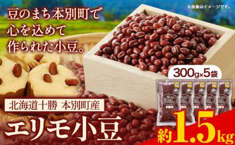 令和5年度産 北海道十勝 本別町産 エリモ小豆 1.5kg 本別町農業協同組合《60日以内に出荷予定(土日祝除く)》北海道 本別町 豆 小豆 あずき 小豆茶 あずき茶 送料無料