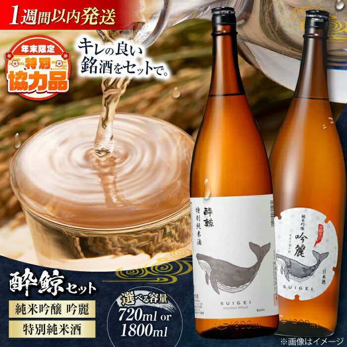 【ふるさと納税】【年内発送 12/18入金分迄】【クリスマス】酔鯨 純米吟醸 吟麗 & 特別純米酒 720ml 2本セット or 1800ml 2本セット / 日本酒 飲み比べ 地酒 純米酒 土佐酒 辛口 酔鯨 セット 詰め合わせ【近藤酒店】[ATAB021]